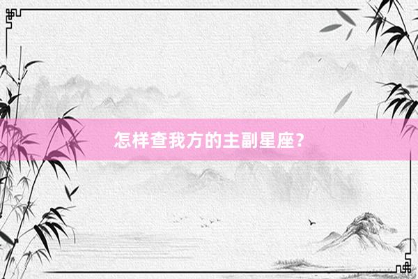 怎样查我方的主副星座？