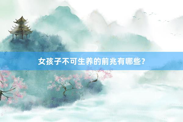 女孩子不可生养的前兆有哪些？